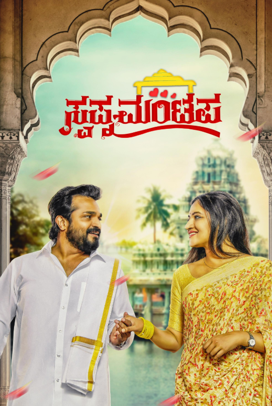 Swapna Mantapa Hindi Dubbed Movie Poster (2025)